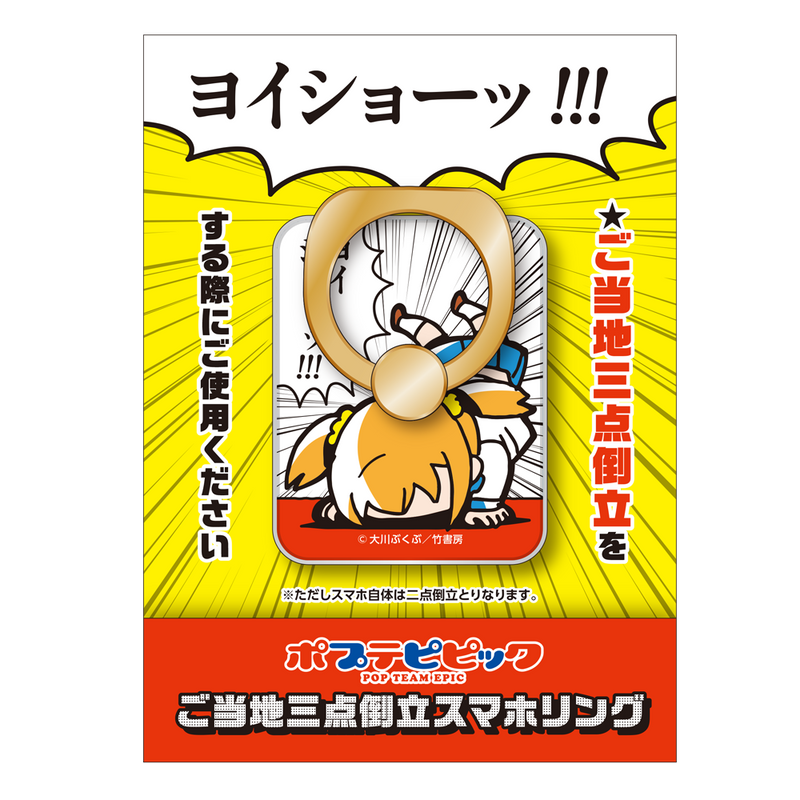 ポプテピピック ご当地三点倒立スマホリング
