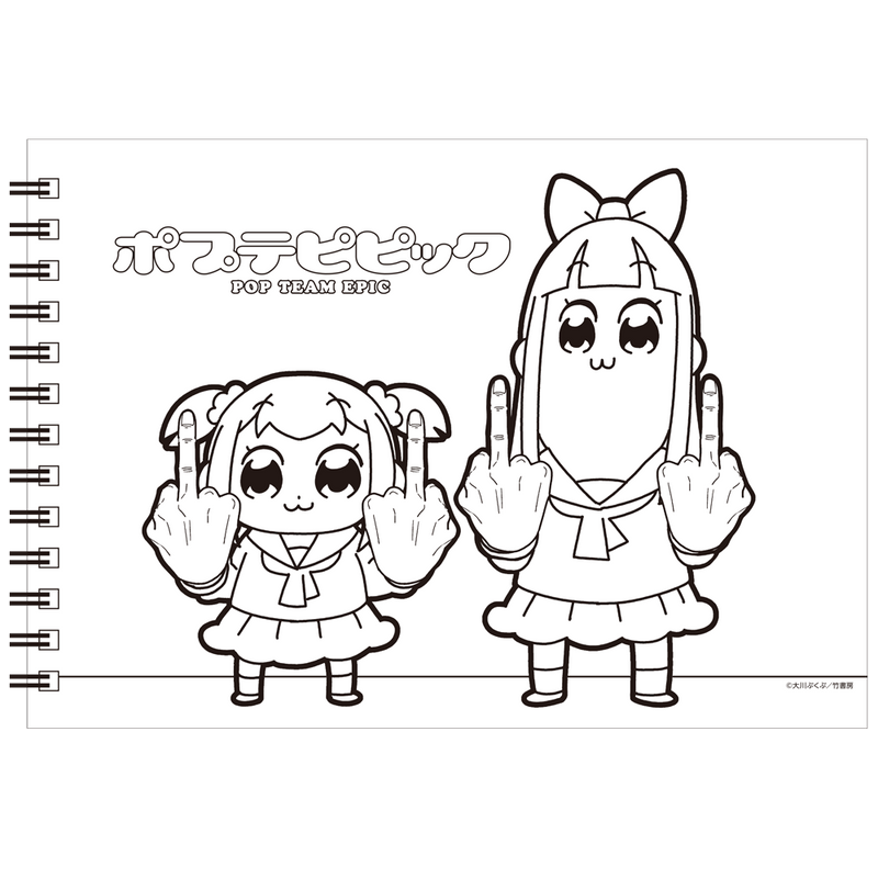 ポプテピピック 塗り絵つきスケッチブック