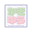 兄貴の友達　ステッカー3枚セット/柿本＆ゆうや