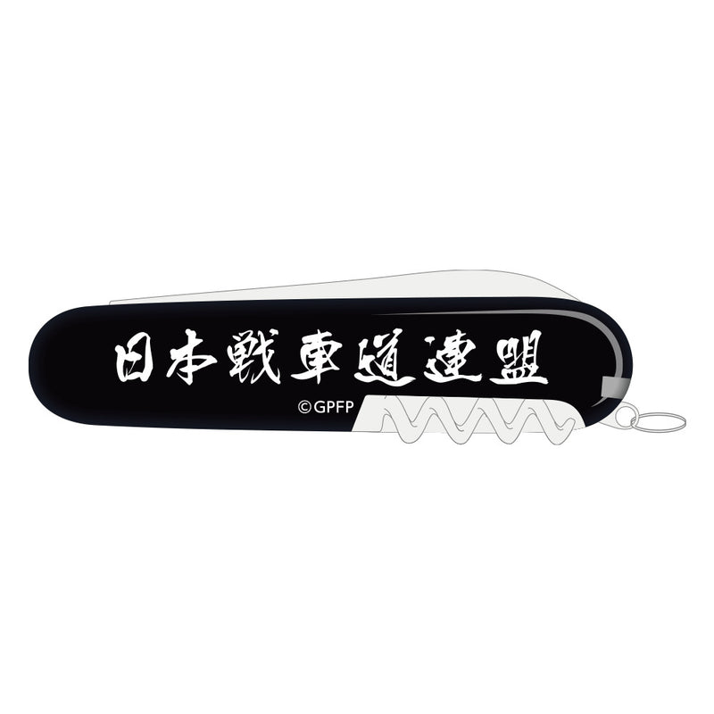 ガールズ＆パンツァー 最終章 ビクトリノックス クライマー【日本戦車道連盟ver.】