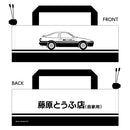 新劇場版 頭文字D ポータブルチェア【藤原とうふ店ver.】