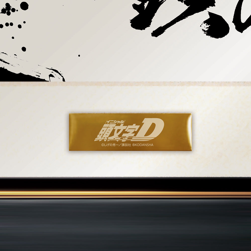 頭文字D 墨絵キャラファイングラフ