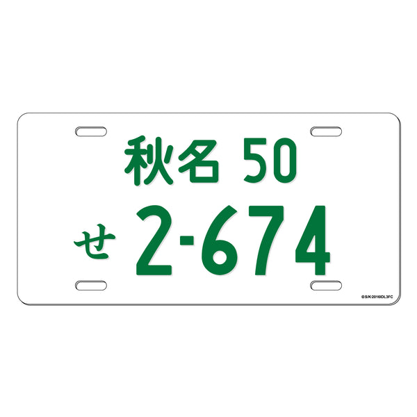 新劇場版 頭文字D ナンバープレート風アルミプレート【AE86ver.】