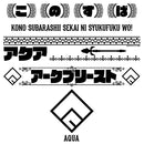 この素晴らしい世界に祝福を！ 折りたたみコンテナ/アクアver.