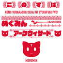 この素晴らしい世界に祝福を！ 折りたたみコンテナ/めぐみんver.