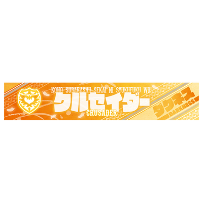 この素晴らしい世界に祝福を！ スポーツタオル/ダクネスver.
