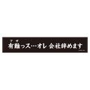 忍者と極道 スポーツタオル/有難っス…オレ会社辞めます