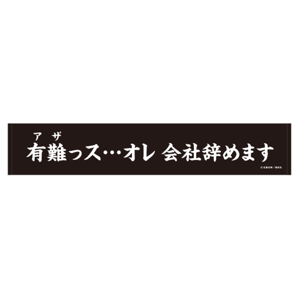 忍者と極道 スポーツタオル/有難っス…オレ会社辞めます