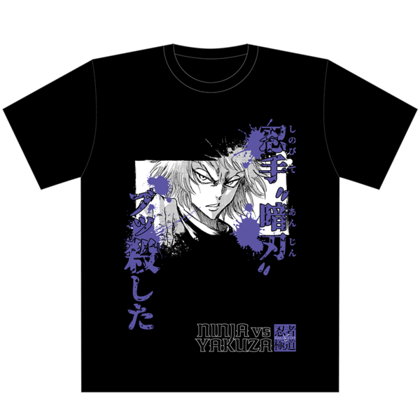 忍者と極道 Tシャツ/ブッ殺した