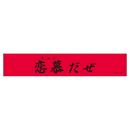 忍者と極道 スポーツタオル/恋慕だぜ