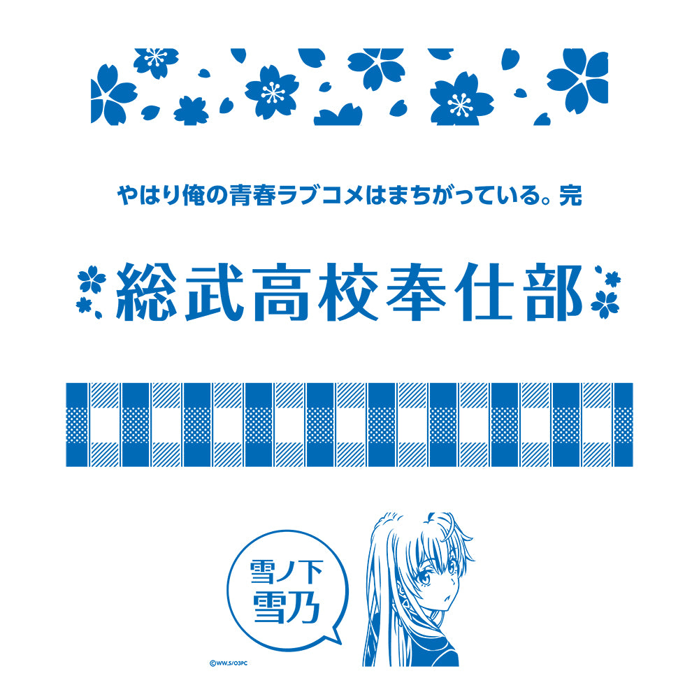やはり俺の青春ラブコメはまちがっている。完 折りたたみコンテナ 