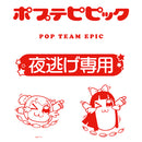 ポプテピピック　夜逃げ専用折り畳みコンテナ