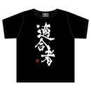 戦姫絶唱シンフォギアXD UNLIMITED 適合者Tシャツ