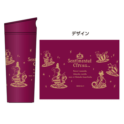 センチメンタルサーカス　タンブラー