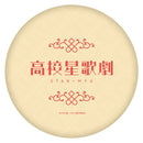 スタミュ ダイカットクッション【team鳳ver.】