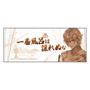 Tales of ARISE　「一番風呂は譲れぬな」フェイスタオル