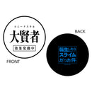 転生したらスライムだった件 ラバーコースター/大賢者ver.