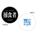 転生したらスライムだった件 ラバーコースター/捕食者ver.