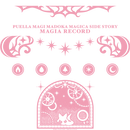 マギアレコード 魔法少女まどか☆マギカ外伝 折りたたみコンテナ